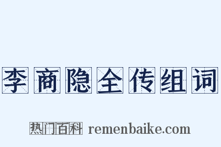 李商隐全传组词是什么意思的图片